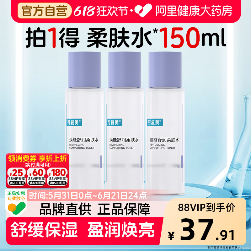 可复美爽肤水50ml*3瓶焕能舒润柔肤水补水保湿修护平衡舒缓湿敷水
