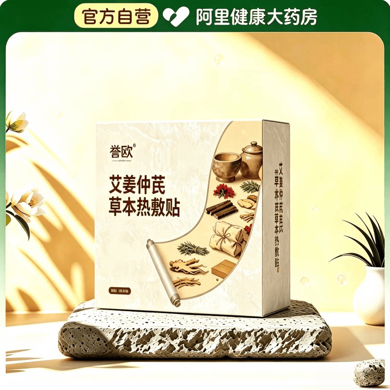 【阿里健康自营】誉欧艾姜仲芪草本热敷贴10贴/盒