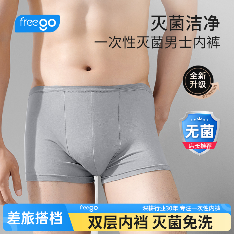 Freego一次性内裤男士纯棉灭菌平角日抛大码旅行用品四角短裤