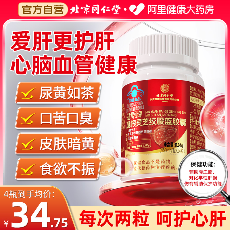 北京同仁堂葛根灵芝护肝片胶囊女性男士喝酒熬夜官方旗舰店正品
