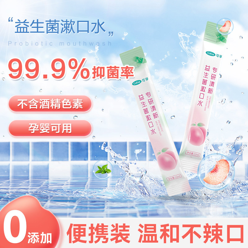益生菌漱口水牙齿假牙儿童口腔清洁牙套牙龈