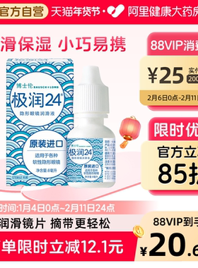 博士伦极润24隐形眼镜润滑液8ml水润舒适原装进口