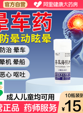 京益 茶苯海明片25mg*20片/瓶 晕车药晕船药儿童成人晕机贴抗眩晕