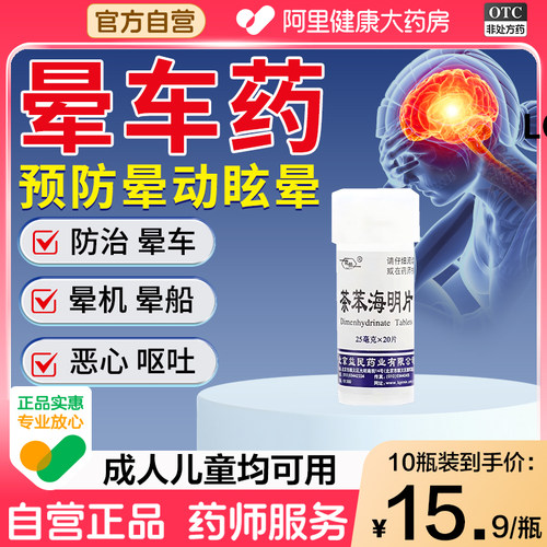 【自营】【京益】茶苯海明片25mg*20片/瓶