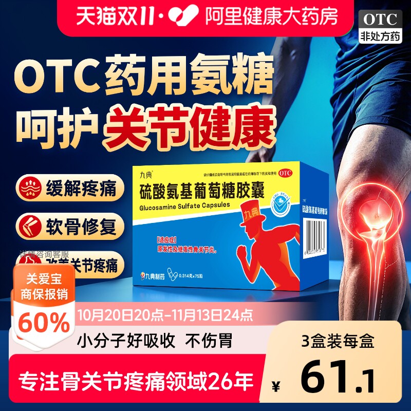 九典硫酸氨基葡萄糖胶囊骨关节炎官方旗舰药用氨糖软骨素疼痛止痛