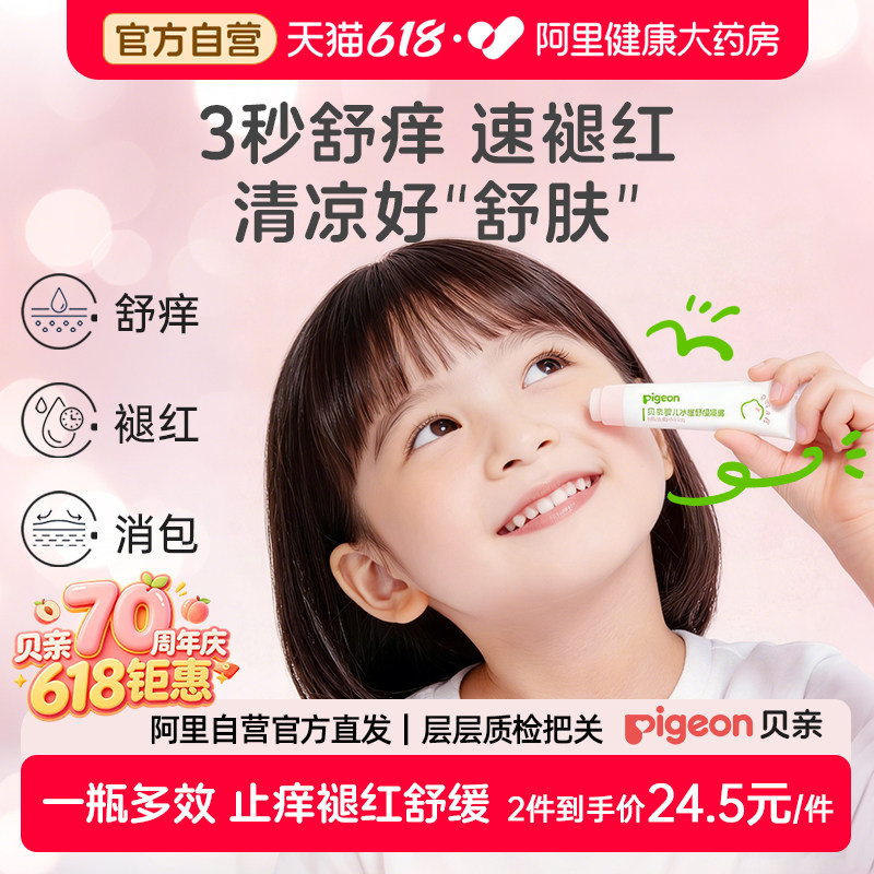 Pigeon贝亲婴儿冰感舒缓凝露宝宝止痒褪红户外专用敏肌适用2支装