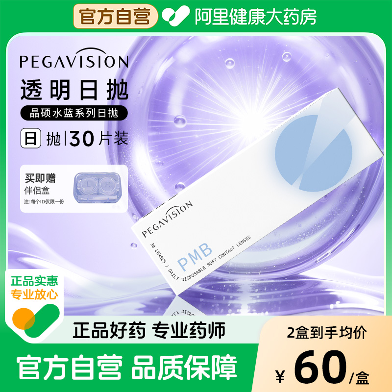 晶硕水蓝日抛30片装隐形眼镜近视透明一次性镜片保湿透氧佩戴舒适