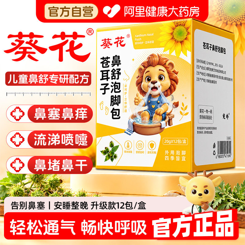 (葵花正品)儿童苍耳子鼻舒泡脚包