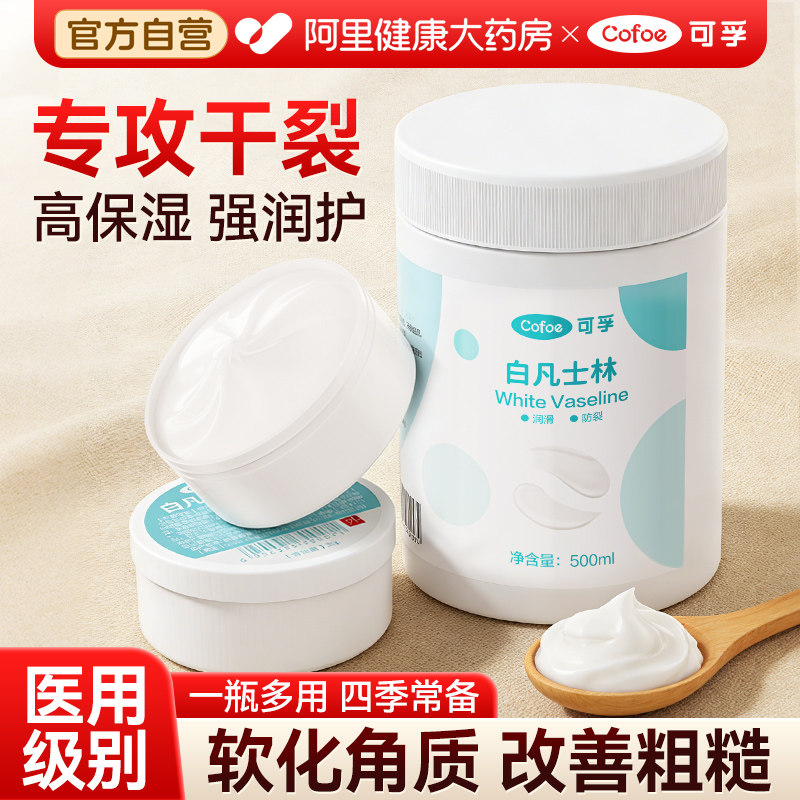 可孚50ml白凡士林医用正品官方手足干裂膏护手保湿润肤润滑油唇膏图片
