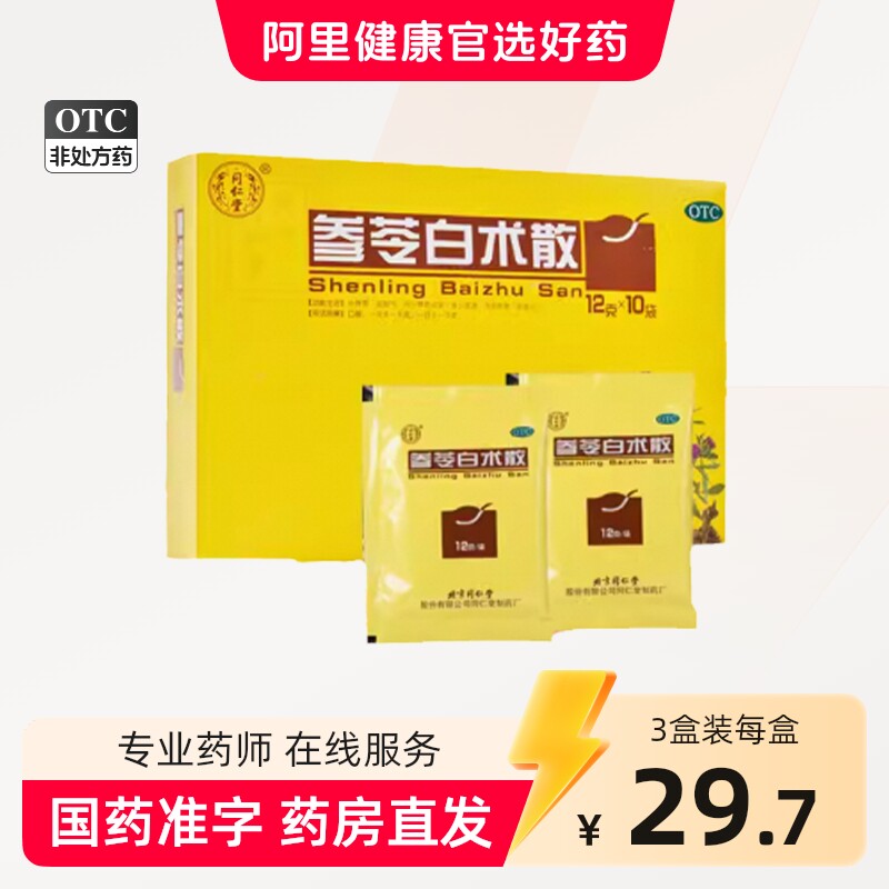 同仁堂参苓白术散参苓白术丸健脾祛湿调理脾胃湿气官方旗舰店正品