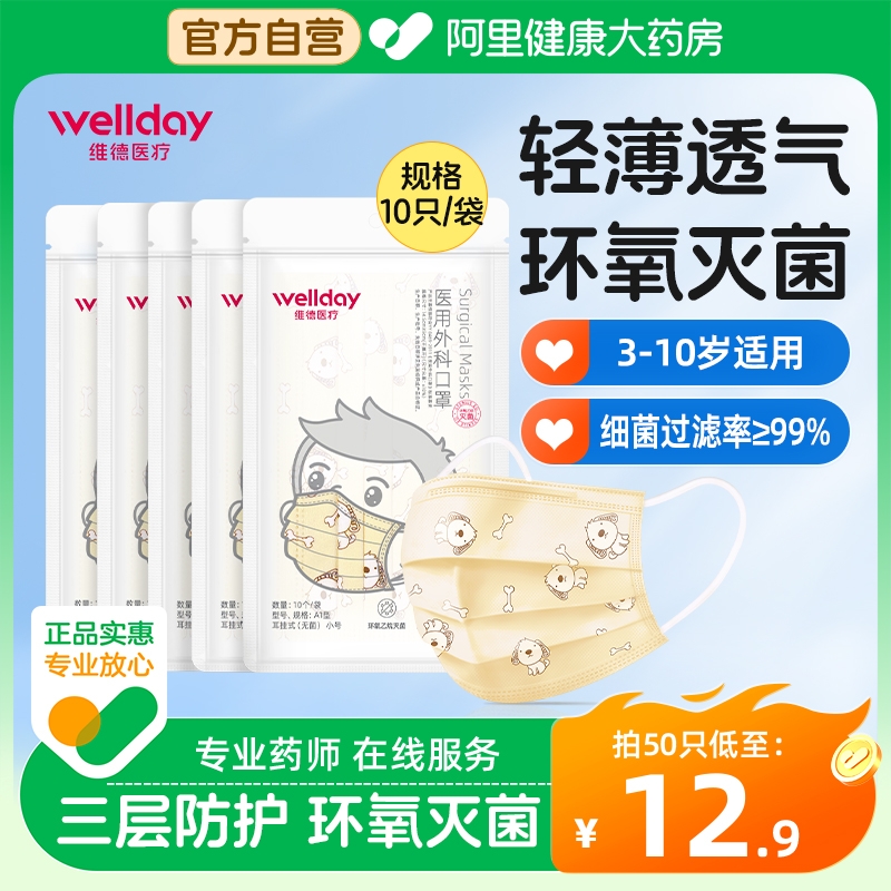 维德医疗一次性儿童外科口罩三层