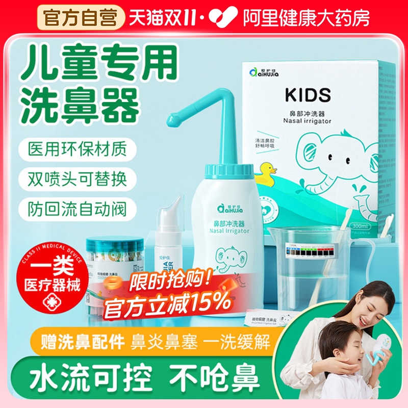 爱护佳洗鼻器儿童鼻炎专用洗鼻盐成人鼻腔冲洗器鼻窦炎盐水喷雾壶