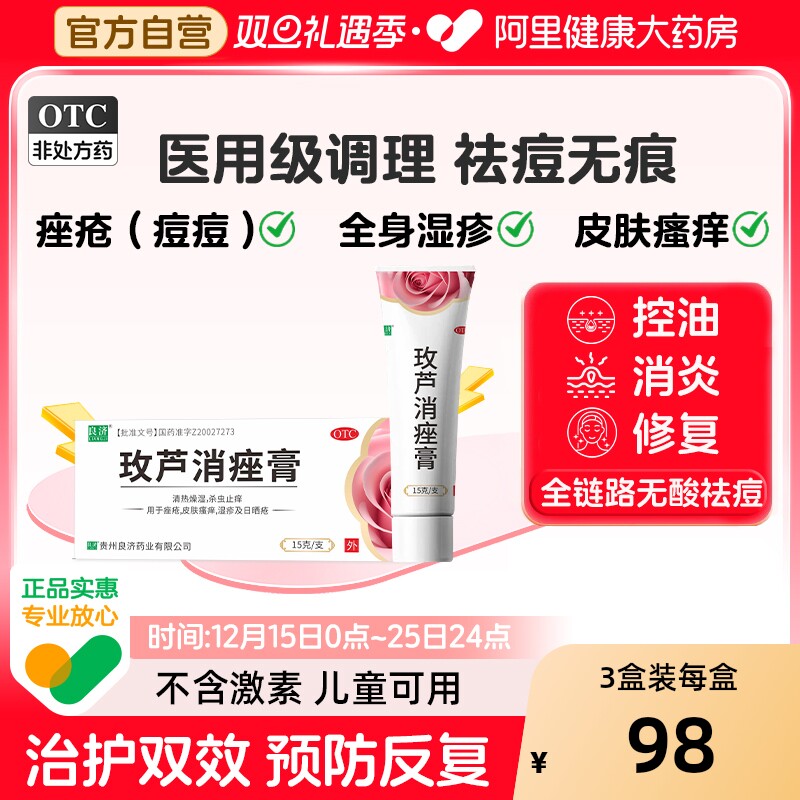 良济玫芦消痤膏软膏剂正品药膏祛痘痤疮皮脂汗腺玫瑰青春痘保湿