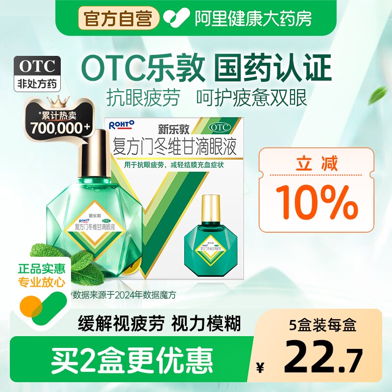 5盒升级】乐敦眼药水新乐敦复方门冬维甘滴眼液视疲劳眼药水