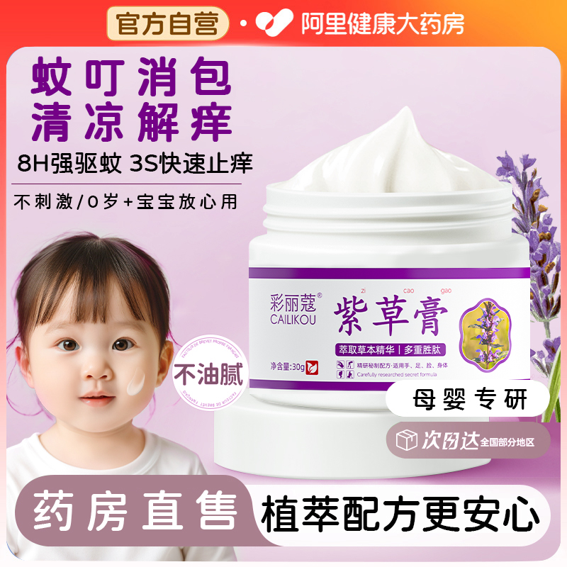 宝宝紫草膏婴儿专用蚊虫叮咬止痒消肿儿童专用驱蚊膏官方旗舰店