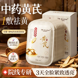 医药黄芪面膜补水美白保湿 去黄气暗沉提亮肤色紧致淡纹抗皱抗衰老