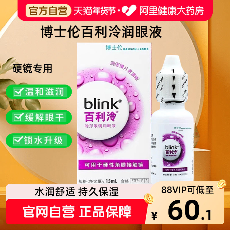 blink百利泠润眼液15ml硬性角膜塑形OK镜冷隐形眼镜润滑液博士伦,隐形眼镜/护理液,硬镜护理液,淘宝优惠券,粉丝福利购,淘宝优惠卷