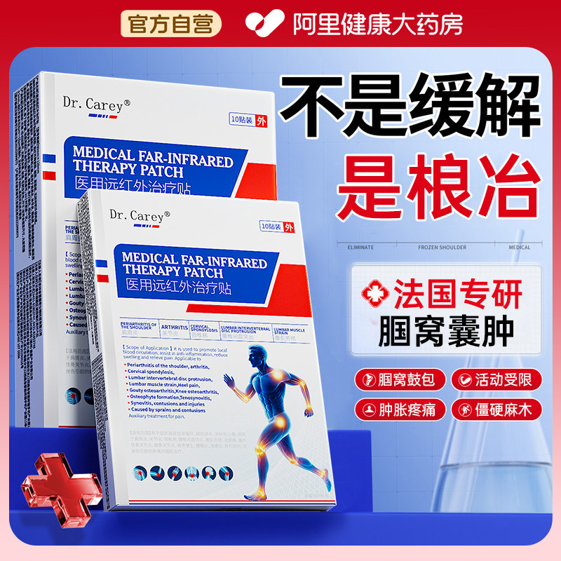 腘窝囊肿贴膝盖后窝筋疼专膝盖关节疼痛用治疗远红外膏药正品,医疗器械,膏药贴（器械）,淘宝优惠券,粉丝福利购,淘宝优惠卷