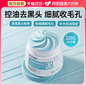 水杨酸清洁泥膜去黑白头闭口粉刺收缩深层清洁毛孔补水涂抹式面膜