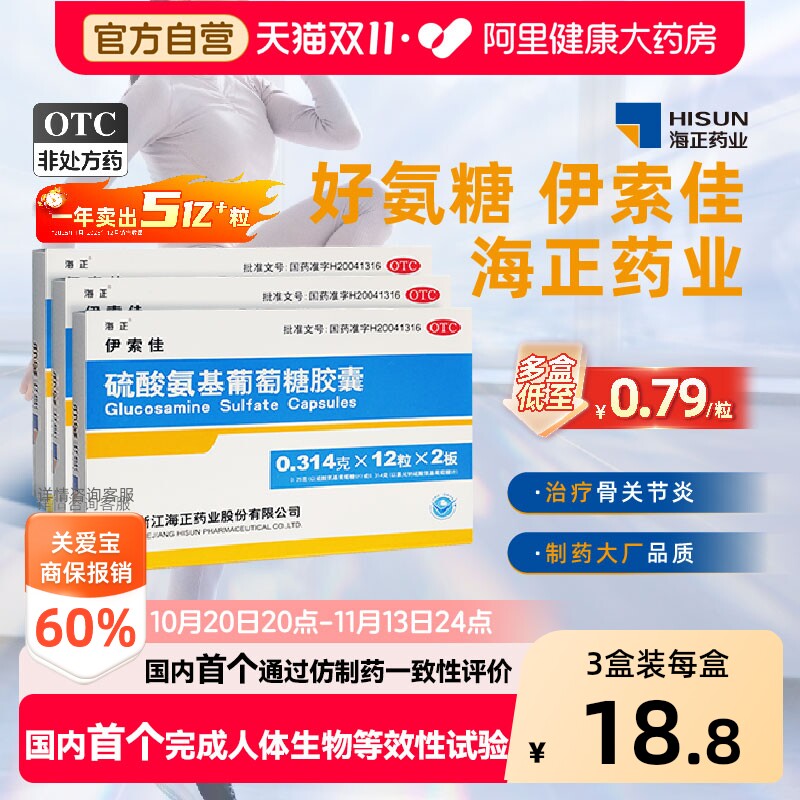 海正伊索佳结晶型氨糖软骨素硫酸氨基葡萄糖胶囊关节炎护膝中老年