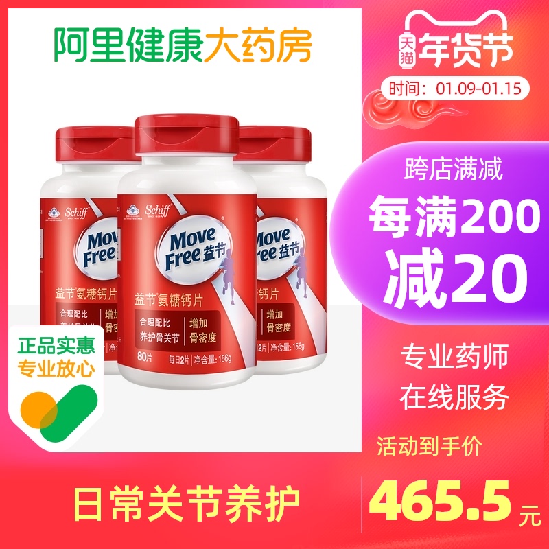 Move Free益节维骨力氨糖氨基葡萄糖加钙片中老年人补钙80粒*3瓶