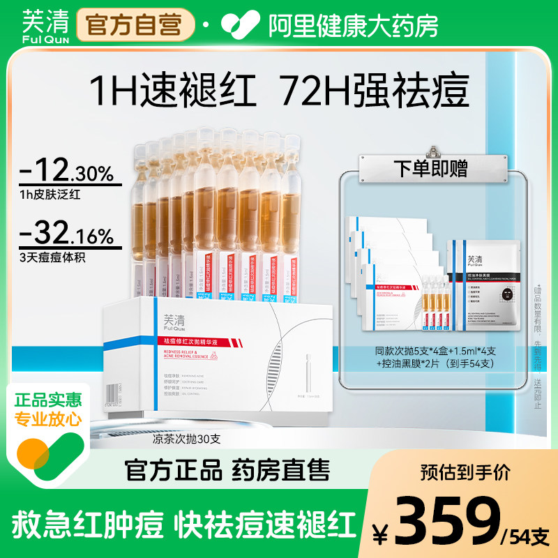 芙清凉茶次抛精华液祛痘修红控油舒缓敏肌泛红淡化红痘印官方旗舰图片