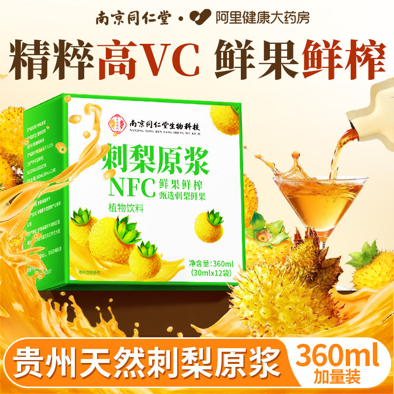 南京同仁堂刺梨原浆正品官方旗舰店100%纯果汁原液贵州鲜果鲜榨VC,咖啡/麦片/冲饮,纯果蔬汁/纯果汁,淘宝优惠券,粉丝福利购,淘宝优惠卷