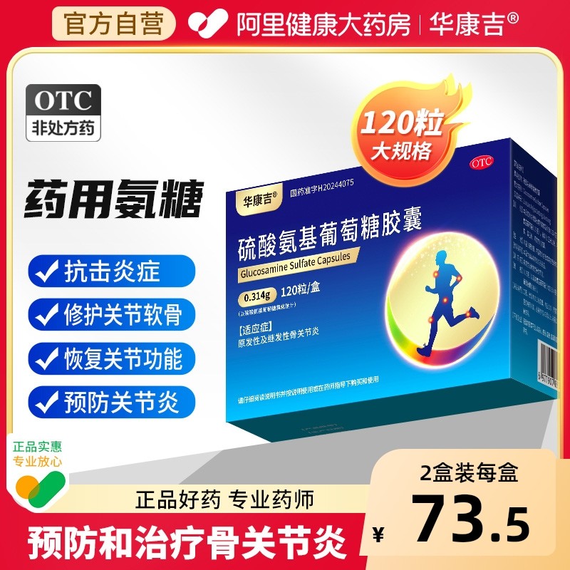 华康吉硫酸氨基葡萄糖胶囊120粒原发性继发性骨关节炎氨糖软骨素,OTC药品/国际医药,风湿骨外伤,淘宝优惠券,粉丝福利购,淘宝优惠卷