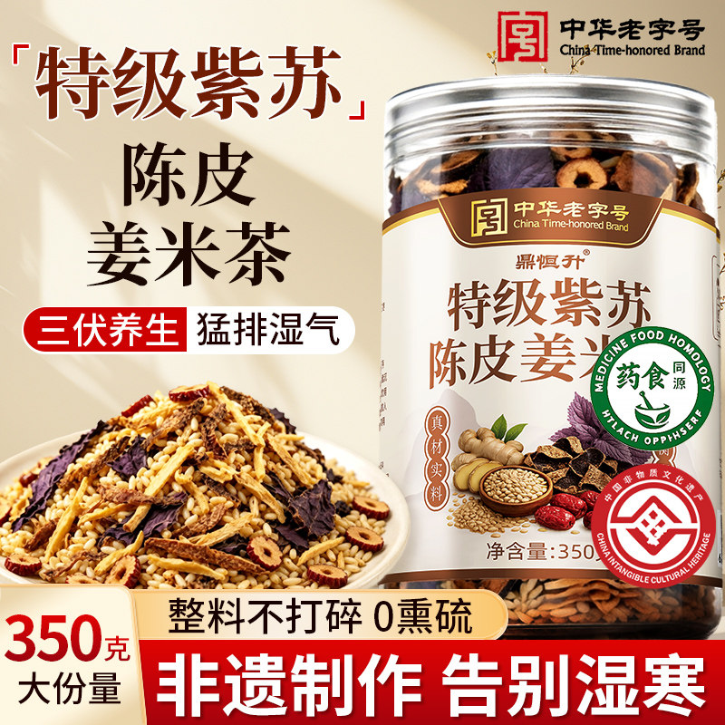 特级紫苏陈皮姜米茶大米姜丝炒米茶三伏天祛湿健脾养胃体内湿气重