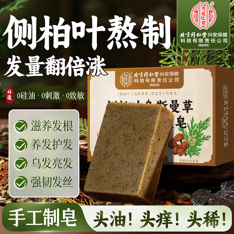 侧柏叶何首乌洗发皂纯天然养发中药防脱植物生发密发手工洗头皂