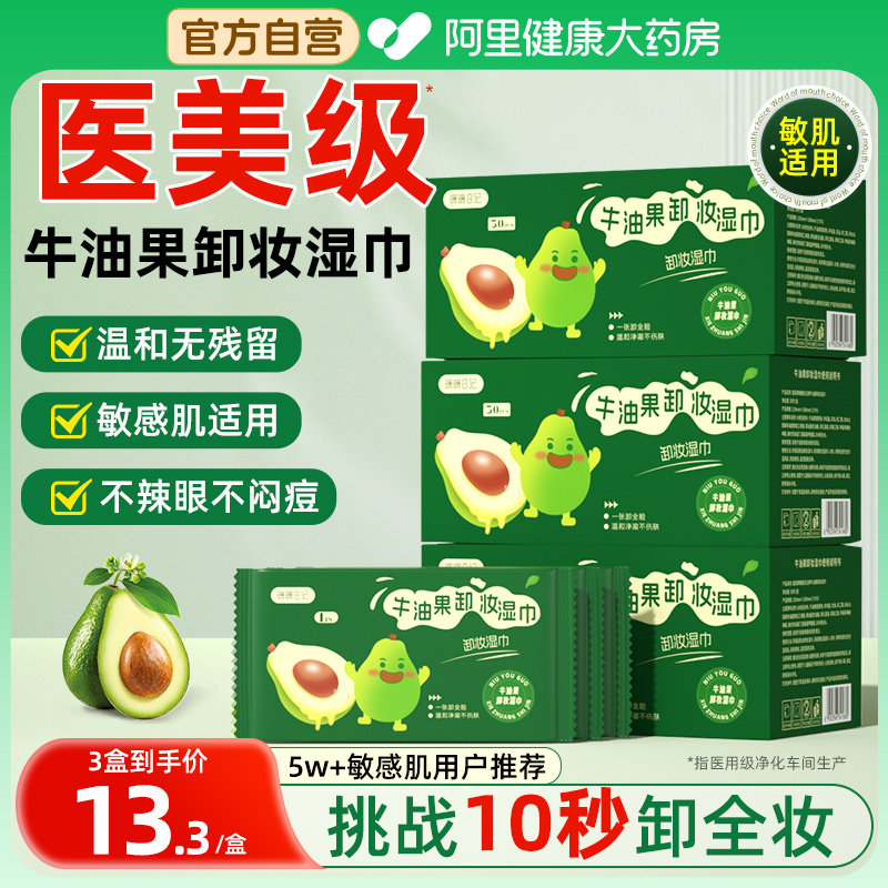 牛油果卸妆湿巾纸温和无刺激脸部深层清洁一次性独立单片装纸巾,美容护肤/美体/精油,卸妆,淘宝优惠券,粉丝福利购,淘宝优惠卷