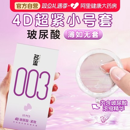 名流003超小号49mm避孕套45mm玻尿酸超薄裸入安全套男正品旗舰店