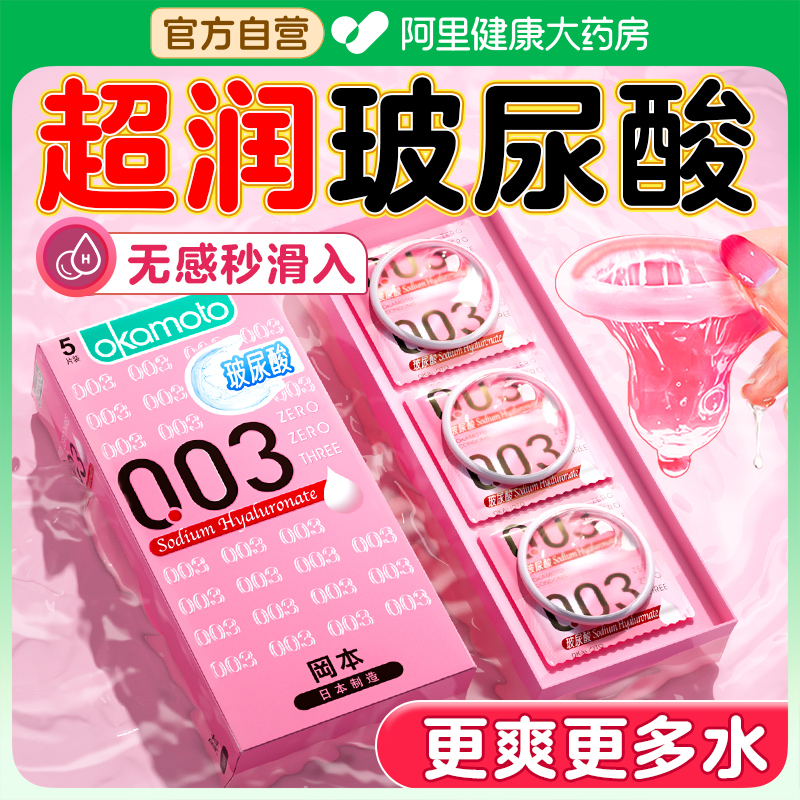 冈本003避孕套玻尿酸男用超薄001正品旗舰店安全套国家免费bytt