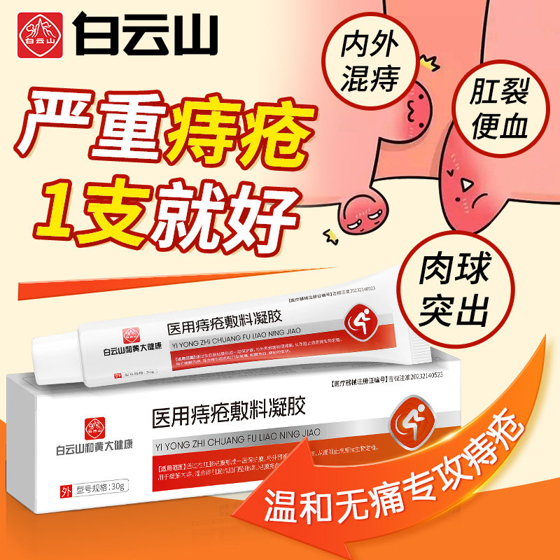 白云山医用痔疮膏敷料凝胶消肉球女性混合痔内外肛裂消肿愈合软膏