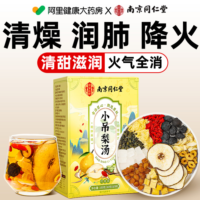 同仁堂小吊梨汤免煮秋冬润燥银耳百合雪梨竹蔗茅根马蹄养生花茶包