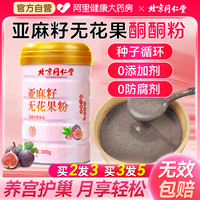 北京同仁堂黃金亞麻籽無(wú)花果粉