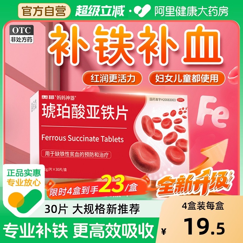 【自营】【奥邦】琥珀酸亚铁片0.1g*30片/盒