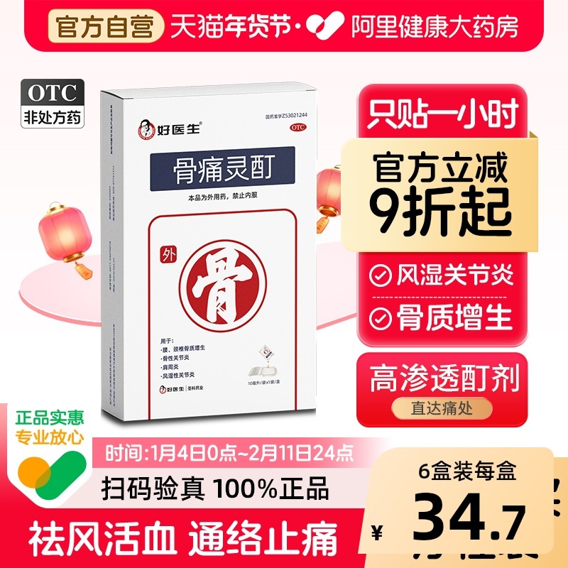好医生骨痛灵酊10ml*1袋/盒肩周炎风湿性关节炎骨质增生止痛贴膏,OTC药品/国际医药,风湿骨外伤,淘宝优惠券,粉丝福利购,淘宝优惠卷