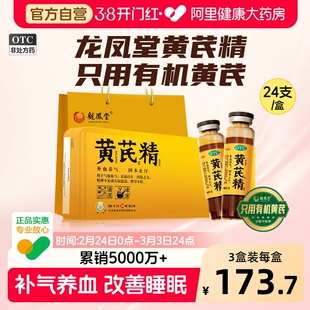 扬子江龙凤堂黄芪精口服液补气养血固本止汗气血不足24支礼盒装