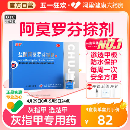 楚甲盐酸阿莫罗芬搽剂灰指甲正品专用药旗舰店治疗脚气甲癣官方