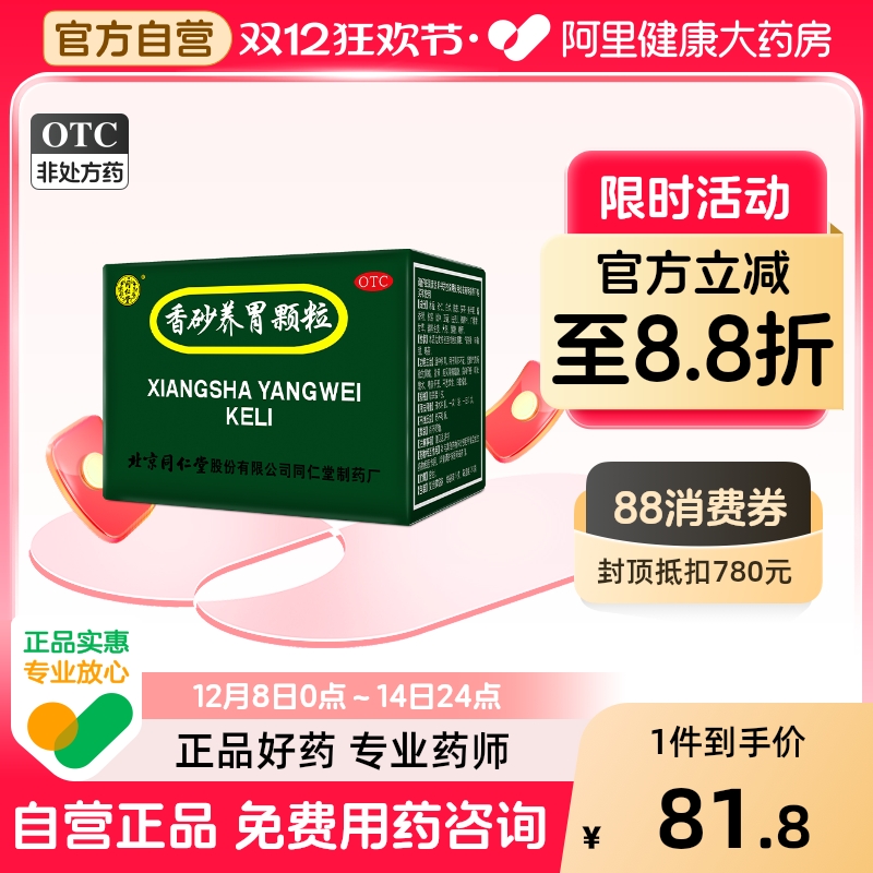 【自营】【同仁堂】香砂养胃颗粒5g*20袋/盒