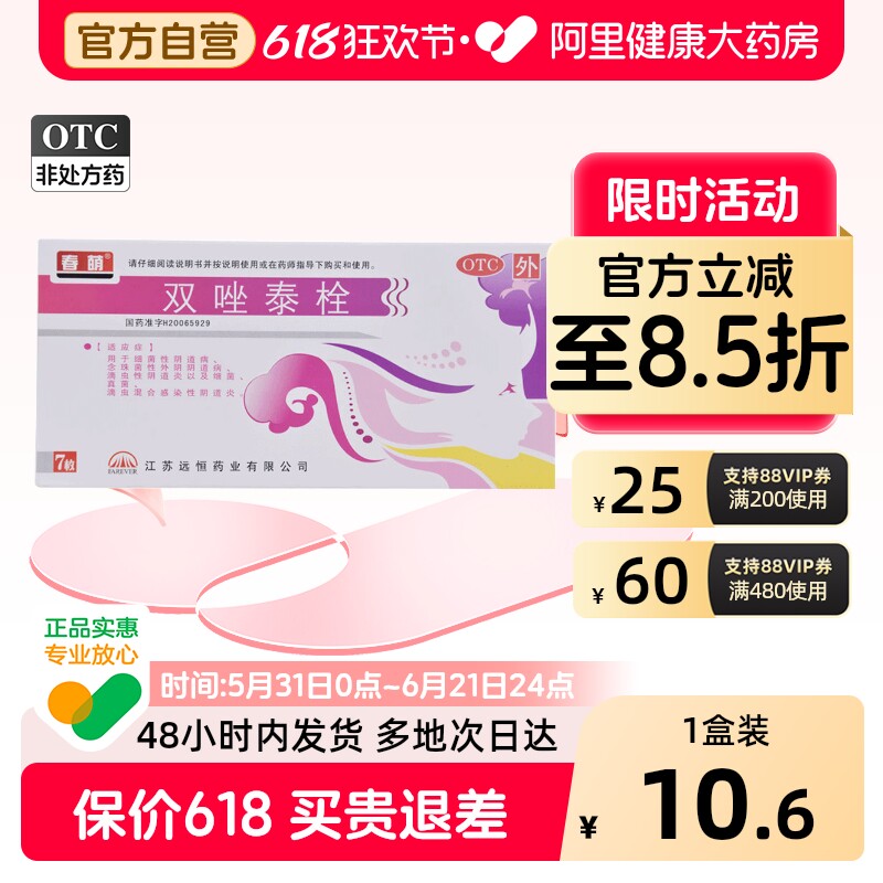 春萌双唑泰栓官方抑菌止痒正品消炎用药药房阴道炎妇科炎症霉菌性