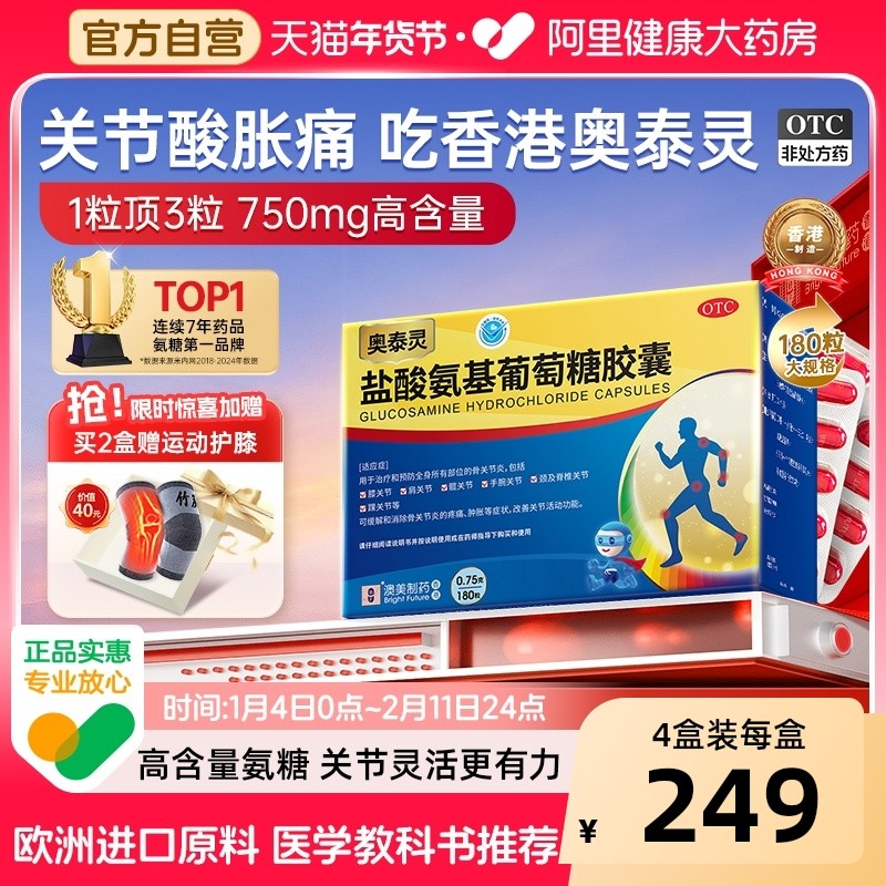 奥泰灵氨糖盐酸氨基葡萄糖胶囊官方旗舰店风湿骨外伤氨糖软骨素,OTC药品/国际医药,风湿骨外伤,淘宝优惠券,粉丝福利购,淘宝优惠卷