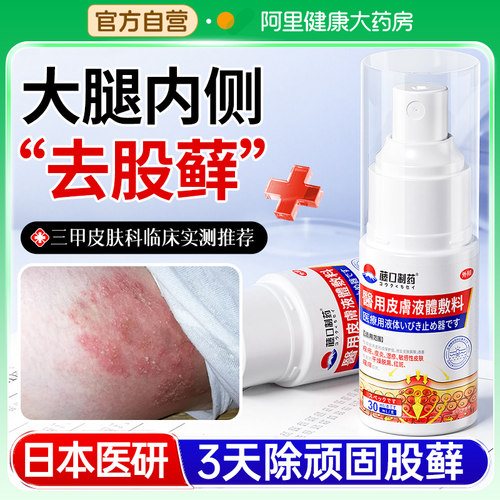 【日本技术】专治大腿内侧股藓