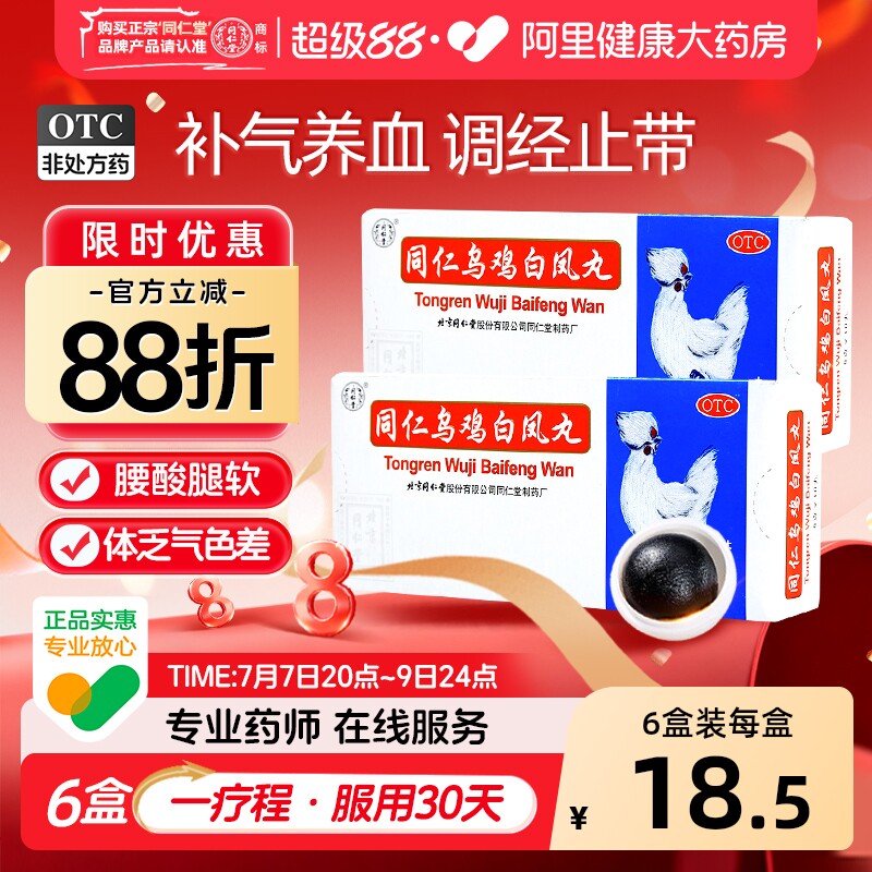 同仁堂同仁乌鸡白凤丸大蜜丸官方 正品补气养血月经不调量少