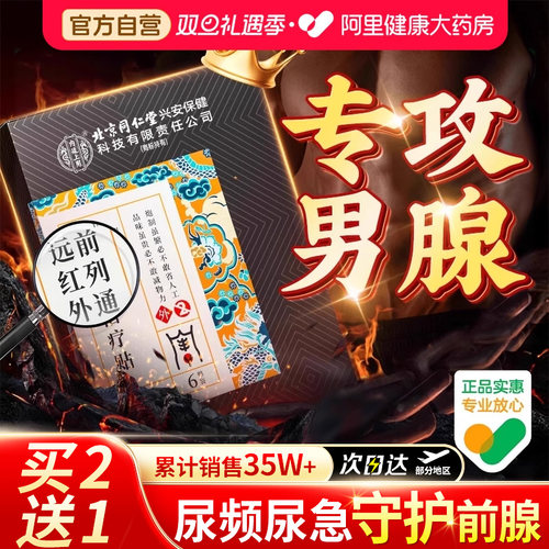 【快速见效】北京同仁堂前列腺贴