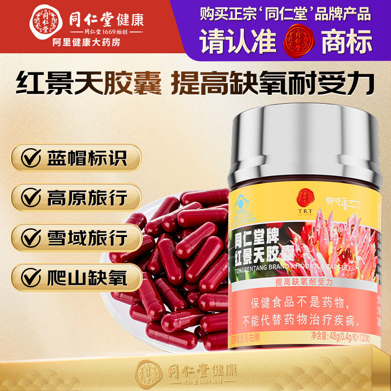 同仁堂牌红景天胶囊120粒抗高反