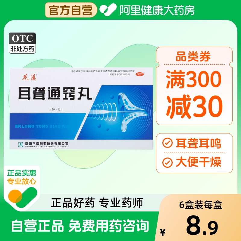 【花溪】耳聋通窍丸5g*3袋/盒大便干燥耳聋耳鸣耳鸣耳聋通便安神