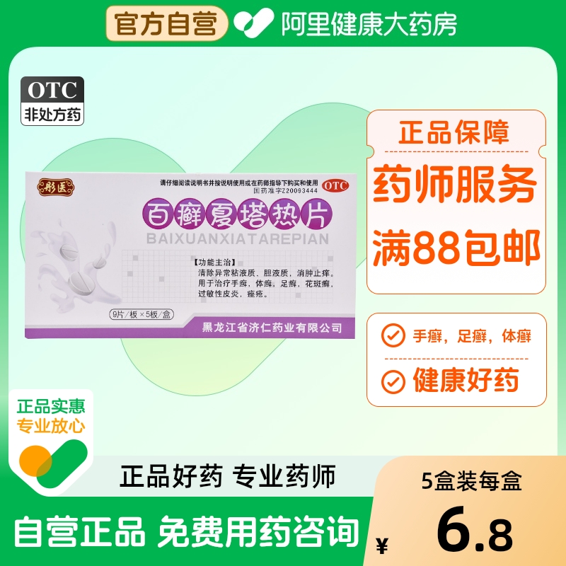 【彤医】百癣夏塔热片0.31g*45片/盒痤疮过敏性皮炎手癣花斑癣足癣