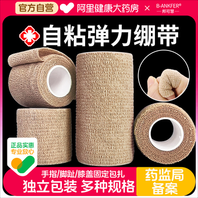 邦可慧医用自粘绷带弹性运动足球